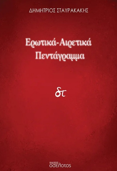 301017-Ερωτικά-Αιρετικά πεντάγραμμα