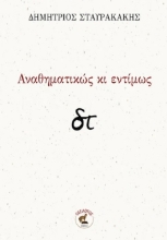 301018-Αναθηματικώς κι εντίμως