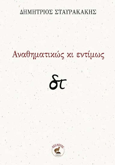 301018-Αναθηματικώς κι εντίμως