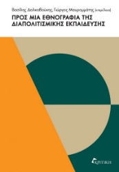 301020-Προς μια εθνογραφία της διαπολιτισμικής εκπαίδευσης