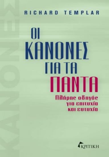 301021-Οι κανόνες για τα πάντα
