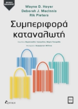 301023-Συμπεριφορά καταναλωτή