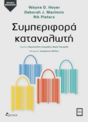301023-Συμπεριφορά καταναλωτή