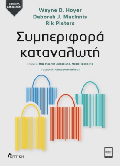 301023-Συμπεριφορά καταναλωτή