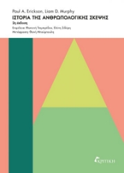 301027-Ιστορία της ανθρωπολογικής σκέψης