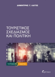 301028-Τουριστικός σχεδιασμός και πολιτική