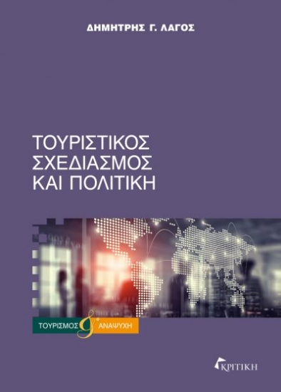 301028-Τουριστικός σχεδιασμός και πολιτική