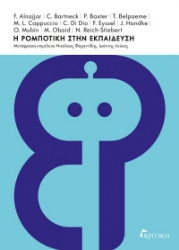 301030-Η ρομποτική στην εκπαίδευση