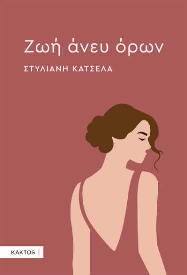 301048-Ζωή άνευ όρων