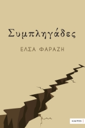 301049-Συμπληγάδες