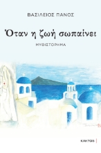 301051-Όταν η ζωή σωπαίνει