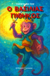 301052-Ο βασιλιάς πίθηκος