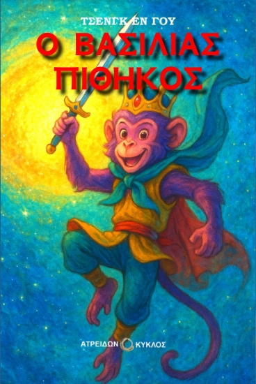 301052-Ο βασιλιάς πίθηκος