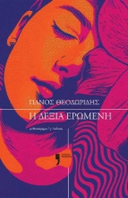 301055-Η δεξιά ερωμένη