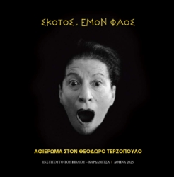 301057-Σκότος, εμόν φάος