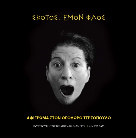 301057-Σκότος, εμόν φάος