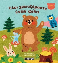 301060-Όλοι χρειαζόμαστε έναν φίλο