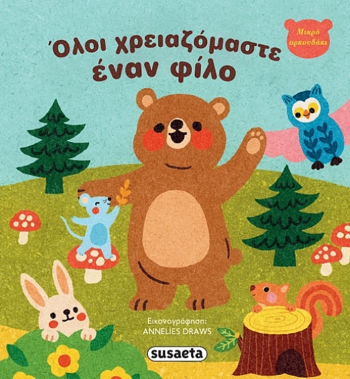 301060-Όλοι χρειαζόμαστε έναν φίλο