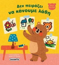 301061-Δεν πειράζει να κάνουμε λάθη
