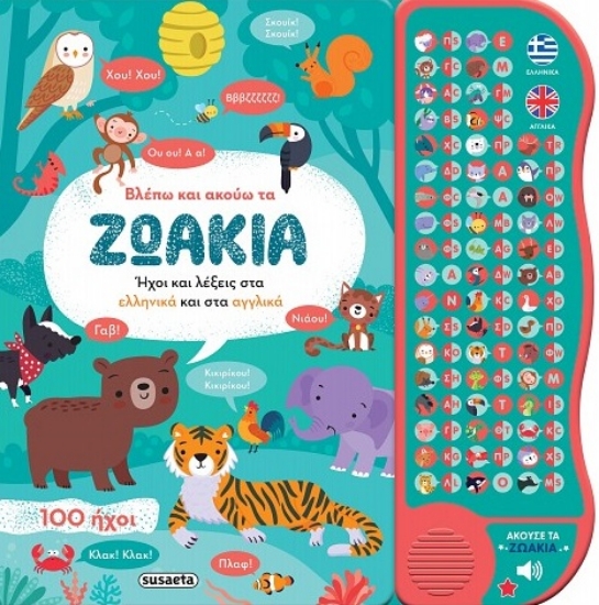 301062-Βλέπω και ακούω τα ζωάκια