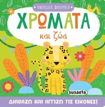 301063-Χρώματα και ζώα