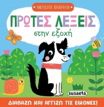 301064-Πρώτες λέξεις στην εξοχή