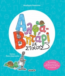 301066-Αλφαβητάρι με στίχους