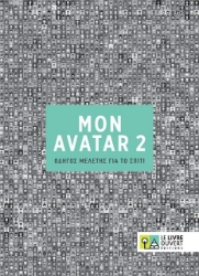 301073-Mon Avatar 2: Οδηγός μελέτης για το σπίτι