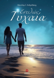 301095-Εντελώς τυχαία