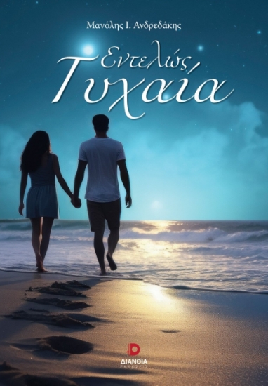 301095-Εντελώς τυχαία