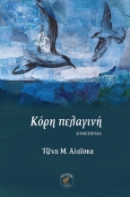 301096-Κόρη πελαγινή