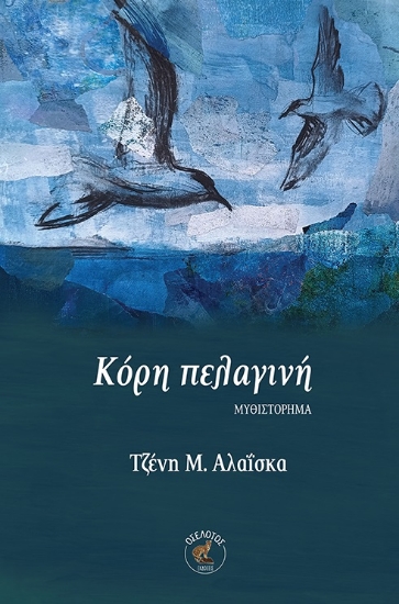 301096-Κόρη πελαγινή
