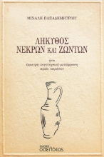301097-Λήκυθος νεκρών και ζώντων