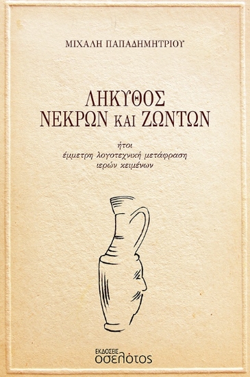 301097-Λήκυθος νεκρών και ζώντων