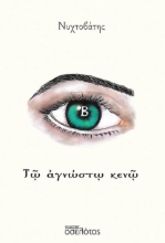 301099-Τῷ ἀγνώστῳ κενῷ