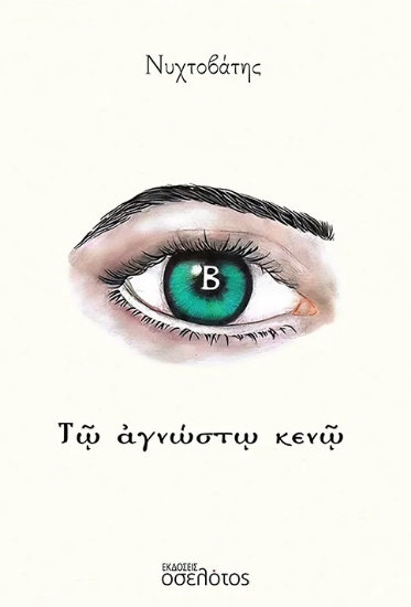 301099-Τῷ ἀγνώστῳ κενῷ