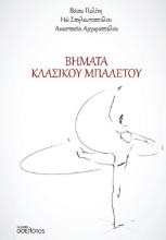 301100-Βήματα κλασικού μπαλέτου