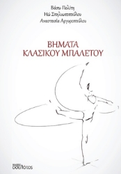 301100-Βήματα κλασικού μπαλέτου