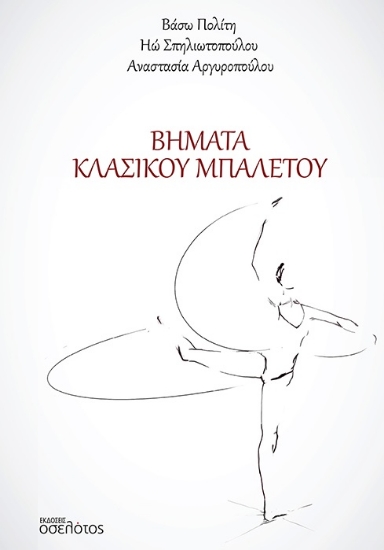301100-Βήματα κλασικού μπαλέτου