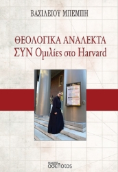 301102-Θεολογικά Ανάλεκτα - Συν Ομιλίες στο Harvard