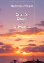 301103-Στιγμές, σημεία και στίγματα…