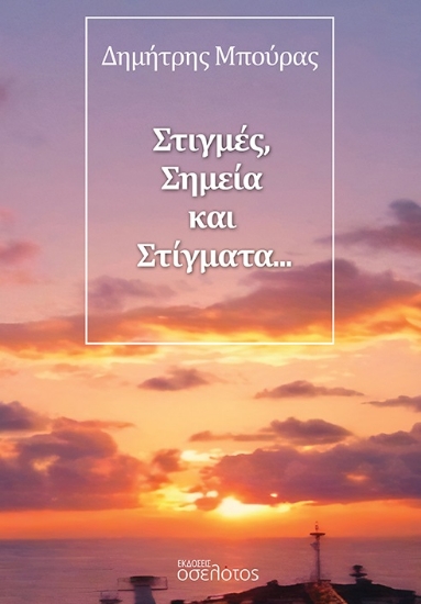 301103-Στιγμές, σημεία και στίγματα…