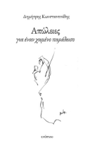 301107-Απώλειες για έναν χαμένο παράδεισο