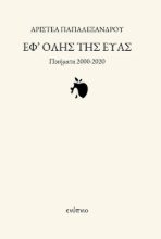 301108-Εφ' όλης της Εύας