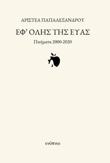 301108-Εφ' όλης της Εύας