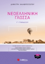 301109-Νεοελληνική γλώσσα Γ΄ γυμνασίου