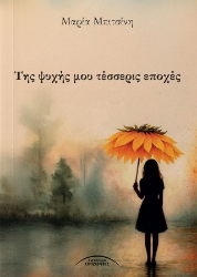 301140-Της ψυχής μου τέσσερις εποχές