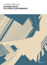 301141-Έξυπνες πόλεις και ευφυής διακυβέρνηση