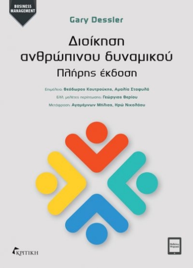 301143-Διοίκηση ανθρώπινου δυναμικού