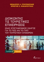 301145-Διοικώντας τις τουριστικές επιχειρήσεις